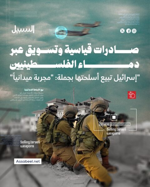 صادرات قياسية وتسويق عير دماء الفلسطينيين.. “إسرائيل” تبيع أسلحة “مجربة ميدانيا”