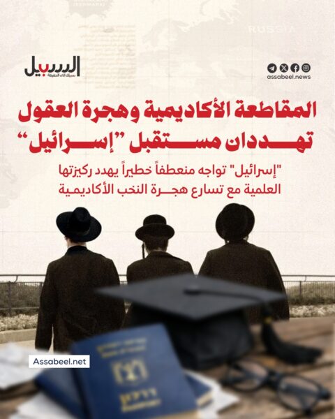 كيان الاحتلال في خطر… المقاطعة الأكاديمية وهجرة العقول تهددان مستقبل “إسرائيل”