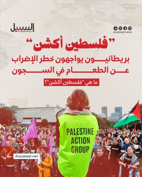 “فلسطين أكشن”… بريطانيون يواجهون خطر الإضراب عن الطعام في السجون