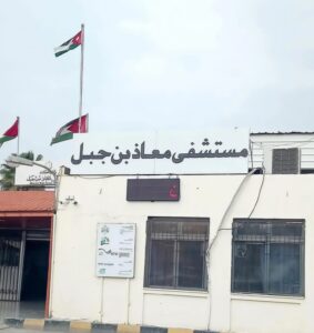 مستشفى معاذ بن جبل