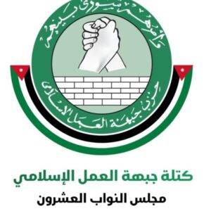 كتلة حزب جبهة العمل الإسلامي النيابية 2026