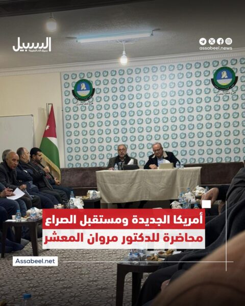 “أمريكا الجديدة ومستقبل الصراع مع المشروع الصهيوني”.. محاضرة للوزير الأسبق مروان المعشر