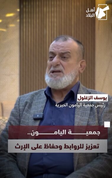 جمعية اليامون…  تعزيز للروابط وحفاظ على الإرث