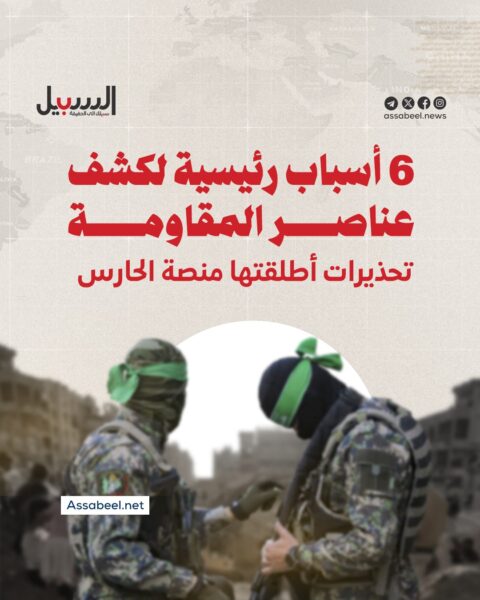 تحذيرات… 6 أسباب رئيسية لكشف عناصر المقاومة