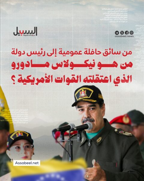 من هو الرئيس الفنزويلي نيكولاس مادورو الذي اعتقلته القوات الأمريكية؟