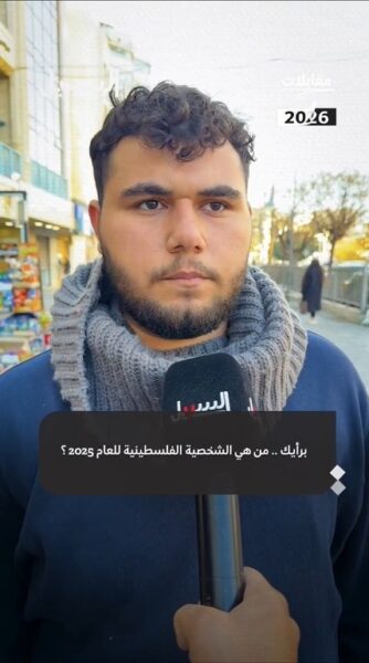 من هي الشخصية الفلسطينية لعام 2026؟