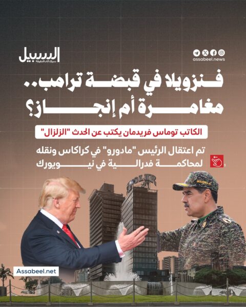 فنزويلا في قبضة ترامب… مغامرة أم إنجاز؟؟!!