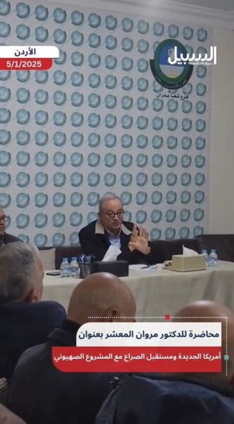 محاضرة للوزير الأسبق مروان المعشر بعنوان “أمريكا الجديدة ومستقبل الصراع مع المشروع الصهيوني”