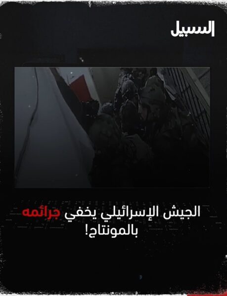 هكذا أخفى جيش الاحتلال إحدى جرائمه بحق أطفال من غزة عبر المونتاج!!