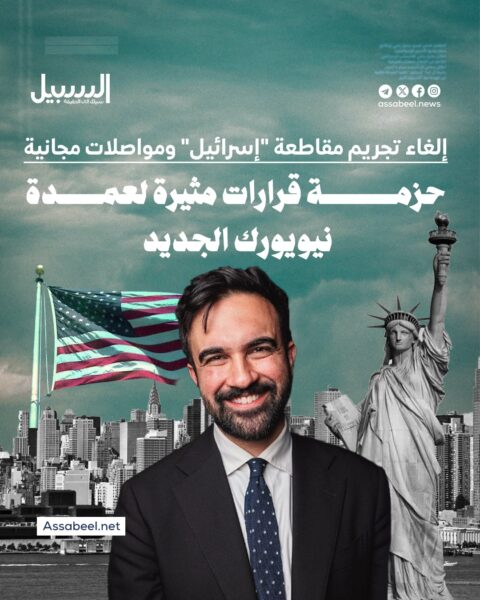 حزمة قرارات مثيرة لعمدة نيويورك الجديدة من بينها إلغاء مقاطعة “إسرائيل”