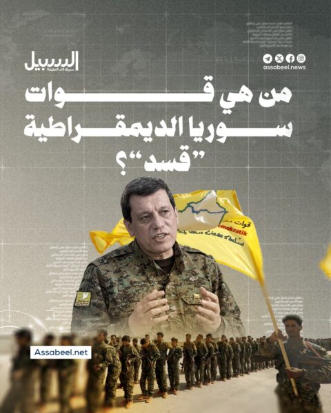 من هي قوات سوريا الديمقراطية “قسد”؟