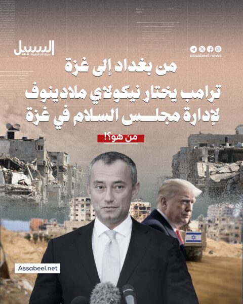 من بغداد إلى غزة… من هو نيكولاي ملادينوف الذي اختاره ترامب لإدارة مجلس السلام في غزة؟