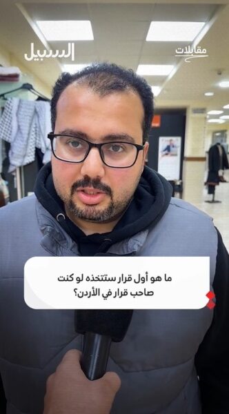 ما هو أول قرار ستتخذه لو كنت صاحب قرار في الأردن؟