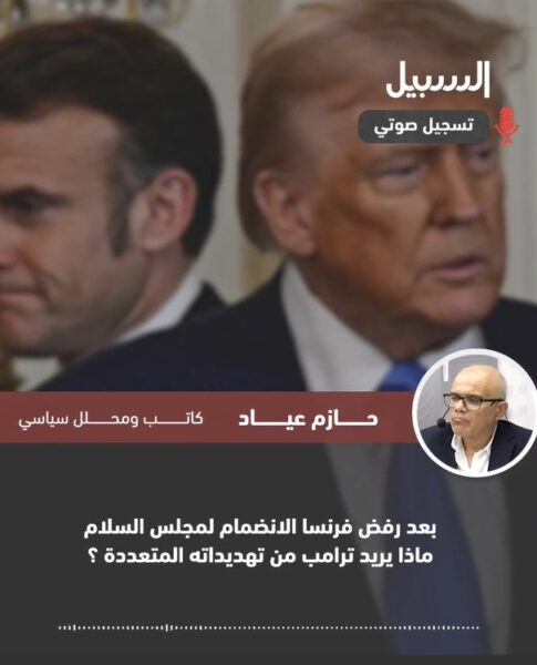 بعد رفض فرنسا الانضمام لـ”مجلس السلام”.. ماذا يريد ترامب من تهديداته المتعددة؟