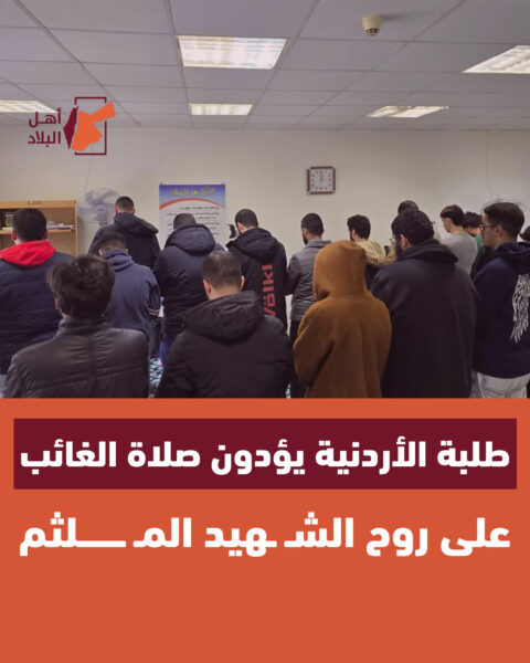 طلبة الأردنية يؤدون صلاة الغائب على روح الشـهيد المـلثم