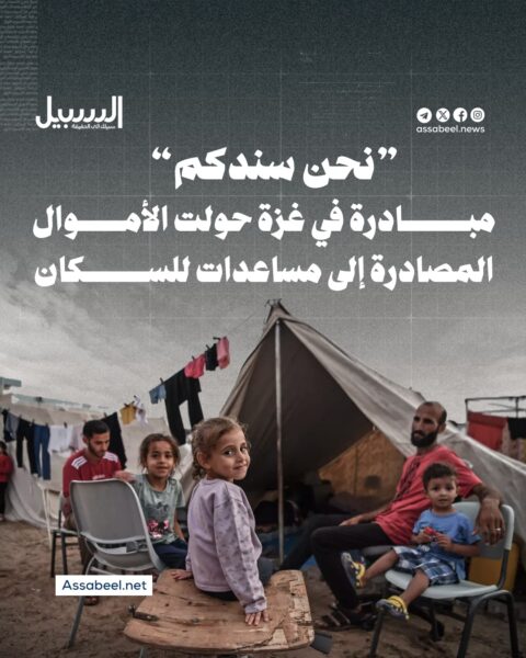 “نحن سندكم”.. مبادرة في غزة حولت الأموال المصادرة إلى مساعدات للسكان