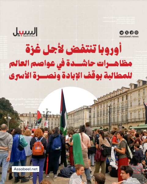 أوروبا تنتفض لأجل غزة… مظاهرات حاشدة في عواصم العالم للمطالبة بوقف الإبادة ونصرة الأسرى