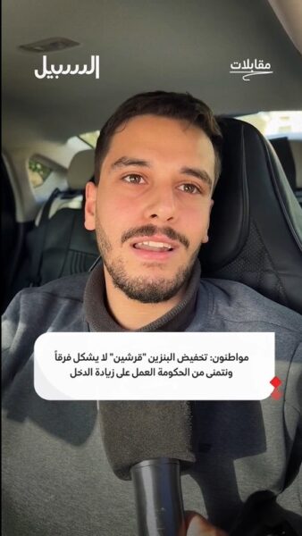 مواطنون: تخفيض البنزين “قرشين” لا يشكل فرقاً ونتمنى من الحكومة العمل على زيادة الدخل