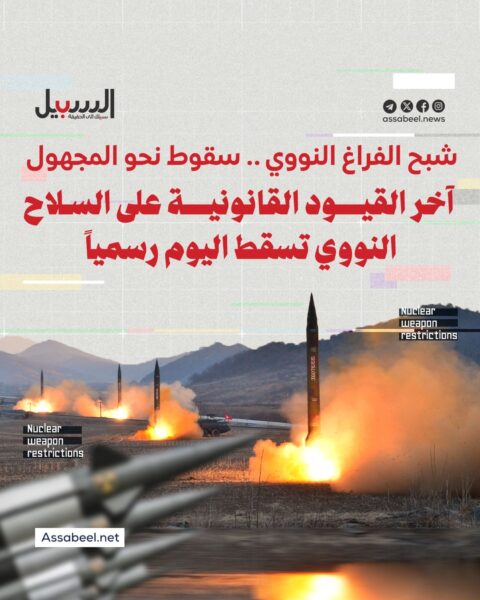 شبح الفراغ النووي.. آخر القيود القانونية على السلاح النووي تسقط رسميا