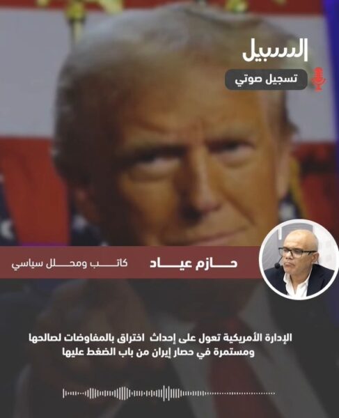 عياد: أمريكا تعول على إحداث اختراق بالمفاوضات لصالحها ومستمرة في حصار إيران من باب الضغط