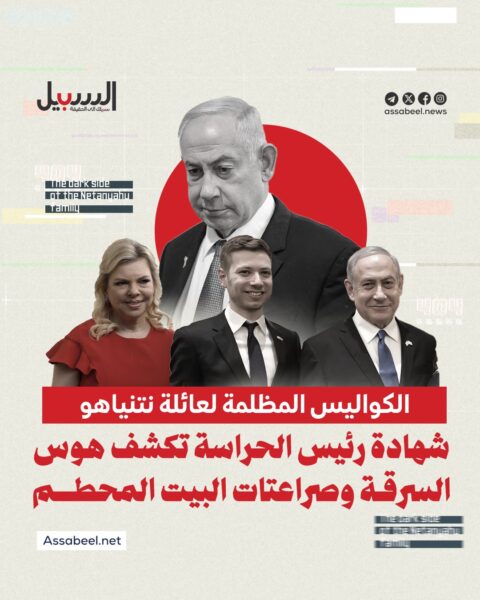 الكواليس المظلمة لعائلة نتنياهو… هوس السرقة وصراعات البيت المحطم