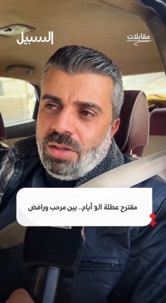 مقترح عطلة 3 أيام… بين مرحب ورافض