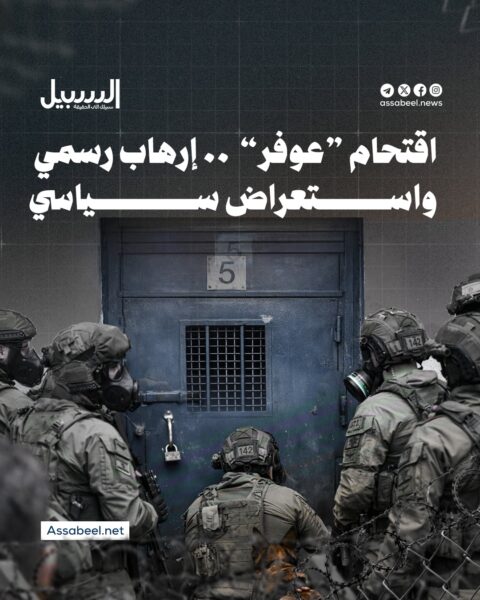 اقتحام “عوفر”.. إرهاب رسمي واستعراض سياسي