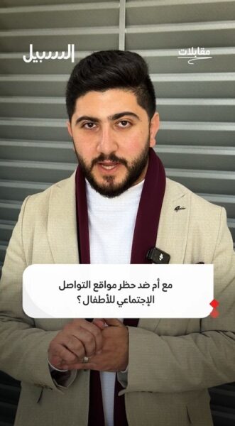 مع أم ضد حظر مواقع التواصل الاجتماعي للأطفال؟