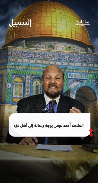 العلامة أحمد نوفل يوجّه رسالة إلى أهل غـزة