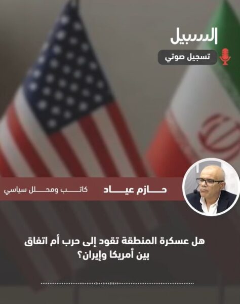 هل عسكرة المنطقة تقود إلى حرب أم اتفاق بين أمريكا وإيران؟