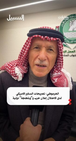 العرموطي: تصريحات السفير الأمريكي لدى الاحتلال إعلان حرب و”بلطجة” دولية