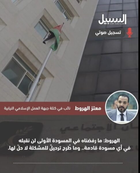 الهروط: ما رفضناه في المسودة الأولى لقانون الضمان لن نقبله في أي مسودة قادمة