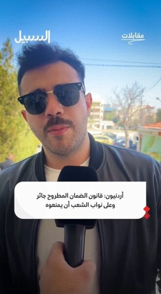 أردنيون: قانون الضمان المطروح جائر وعلى نواب الشعب أن يمنعوه