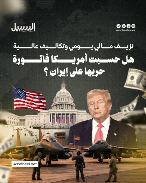 نزيف مالي يومي وتكاليف عالية… هل حسبت أمريكا فاتورة حربها على إيران؟