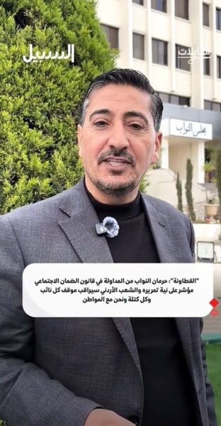 القطاونة: حرمان النواب من المداولة في قانون الضمان الاجتماعي مؤشر على نية تمريره.. ونحن مع المواطن