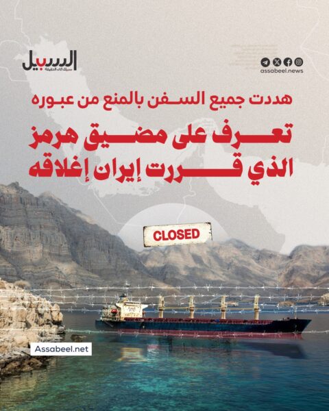 إيران تهدد جميع السفن وتغلق مضيق هرمز… ما دلالة الخطوة؟