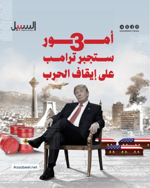 أهم 3 أمور ستجبر ترامب على إيقاف الحرب