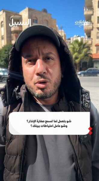 شو بتعمل لما تسمع صفارة الإنذار؟ وشو عامل احتياطات ببيتك؟
