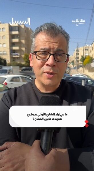 ما هي آراء الشارع الأردني بموضوع تعديلات الضمان ؟