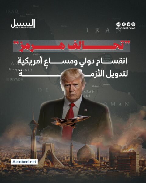 “تحالف هرمز”.. انقسام دولي ومساع أمريكية لتدويل الأزمة