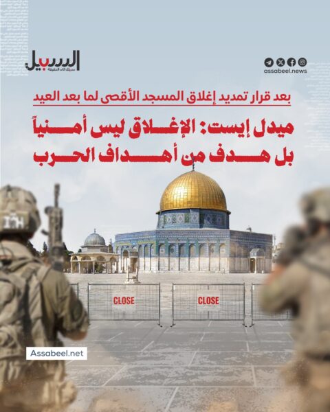 ميدل إيست: إغلاق الأقصى ليس أمنيا بل هدف من أهداف الحرب