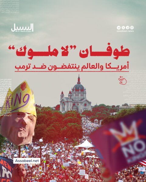 طوفان “لا ملوك”…أمريكا والعالم ينتفضون ضد ترامب