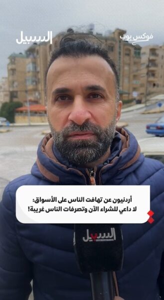 أردنيون عن تهافت الناس على الأسواق: لا داعي للشراء الآن وتصرفات الناس غريبة!