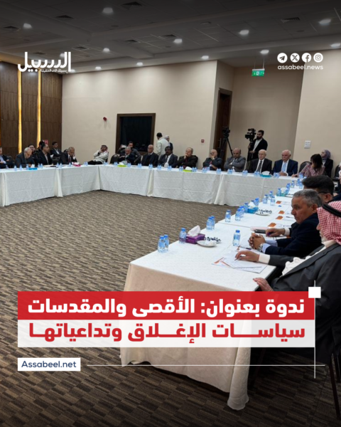 ندوة بعنوان: الأقصى والمقدسات سياسات الإغلاق وتداعياتها