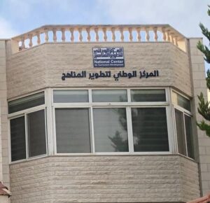 المركز الوطني لتطوير المناهج