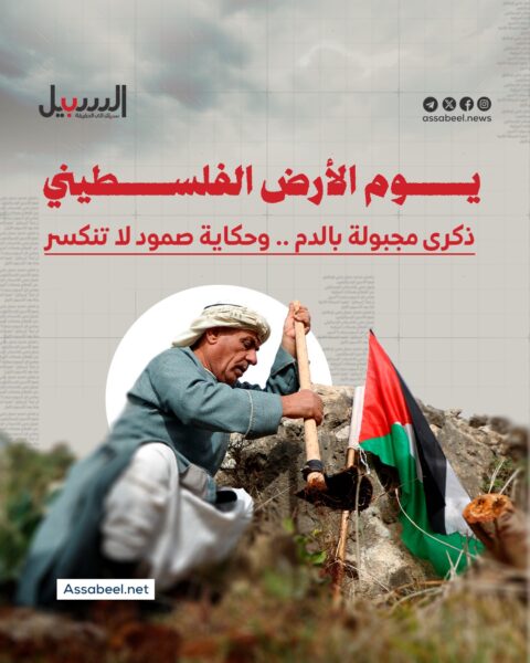 يوم الأرض الفلسطيني.. ذكرى مجبولة بالدم وحكاية صمود لا تنكسر