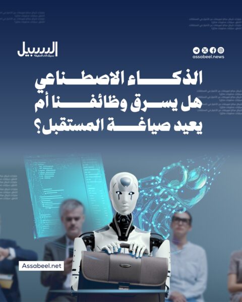 الذكاء الاصطناعي… هل يسرق وظائفنا أم يعيد صياغة المستقبل؟!