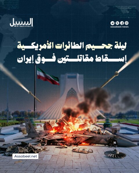 ليلة جحيم الطائرات الأمريكية.. إسقاط مقاتلتين فوق إيران