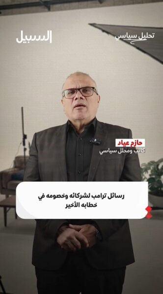 ما هي رسائل ترامب لشركائه وخصومه في خطابه الأخير؟
