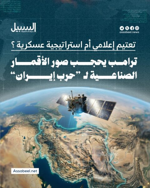 ترامب يحجب صور الأقمار الصناعية لـ”حرب إيران”.. تعتيم إعلامي أم استراتيجية عسكرية؟